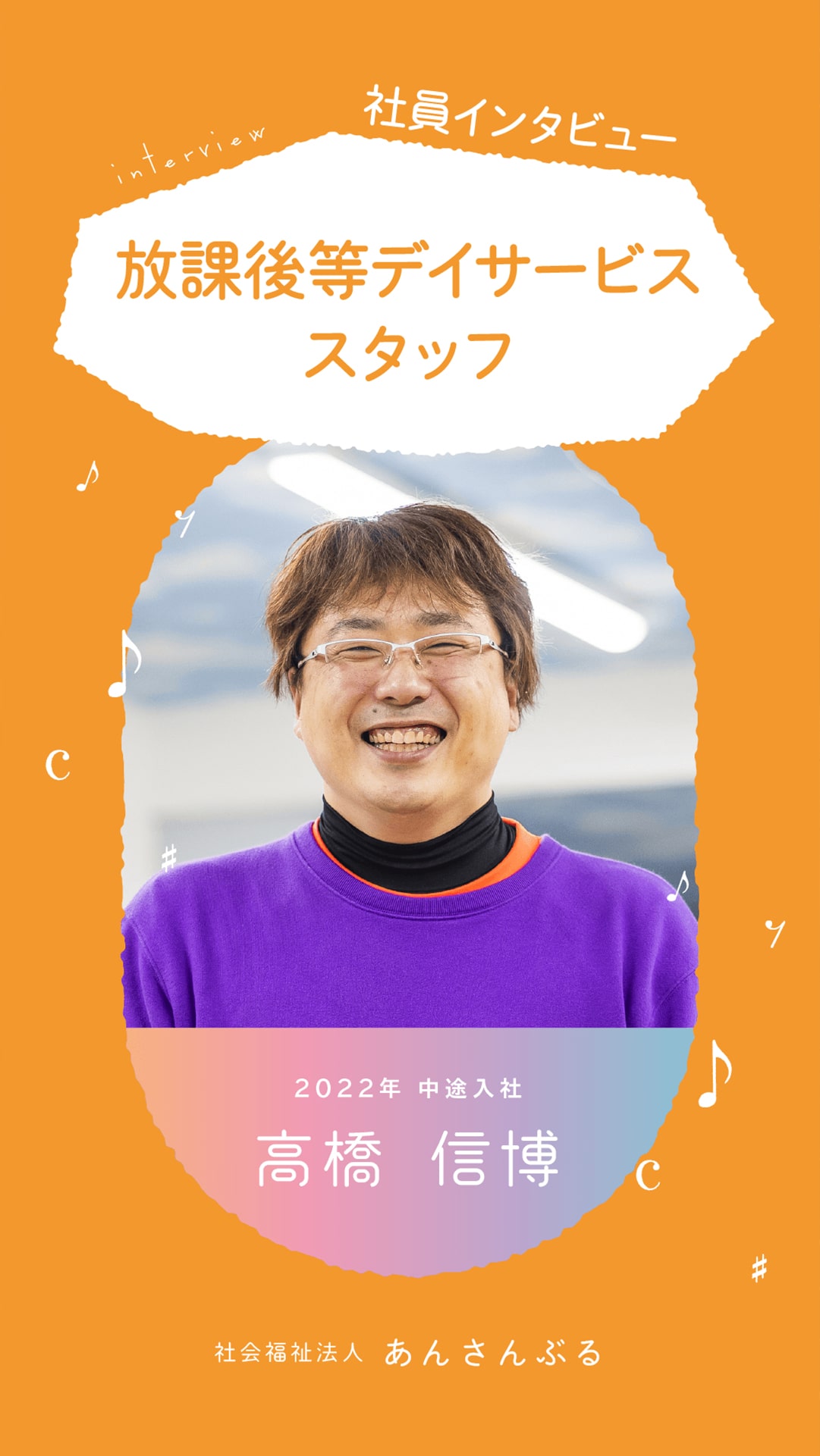 社員インタビュー 放課後等デイサービススタッフ