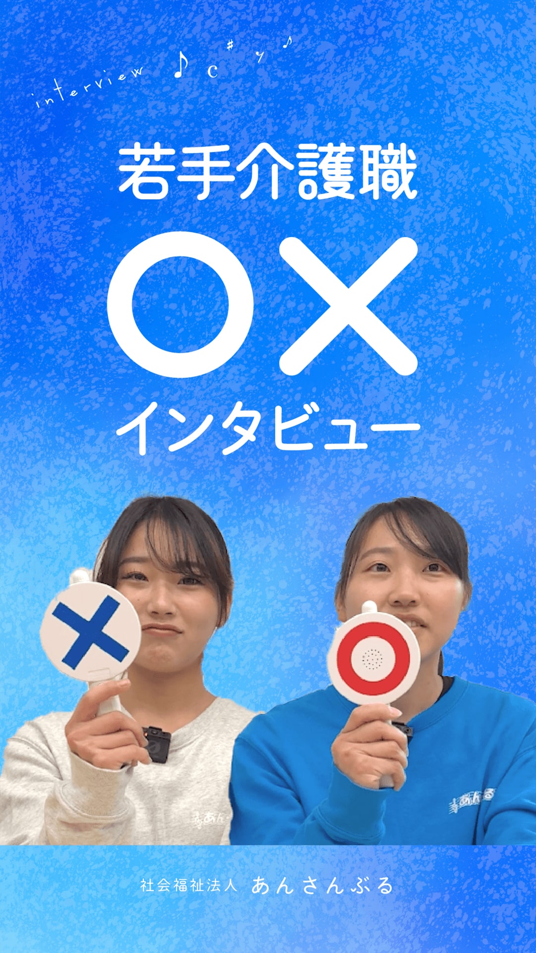 若手介護職◯✕（マルペケ）インタビュー vol.01