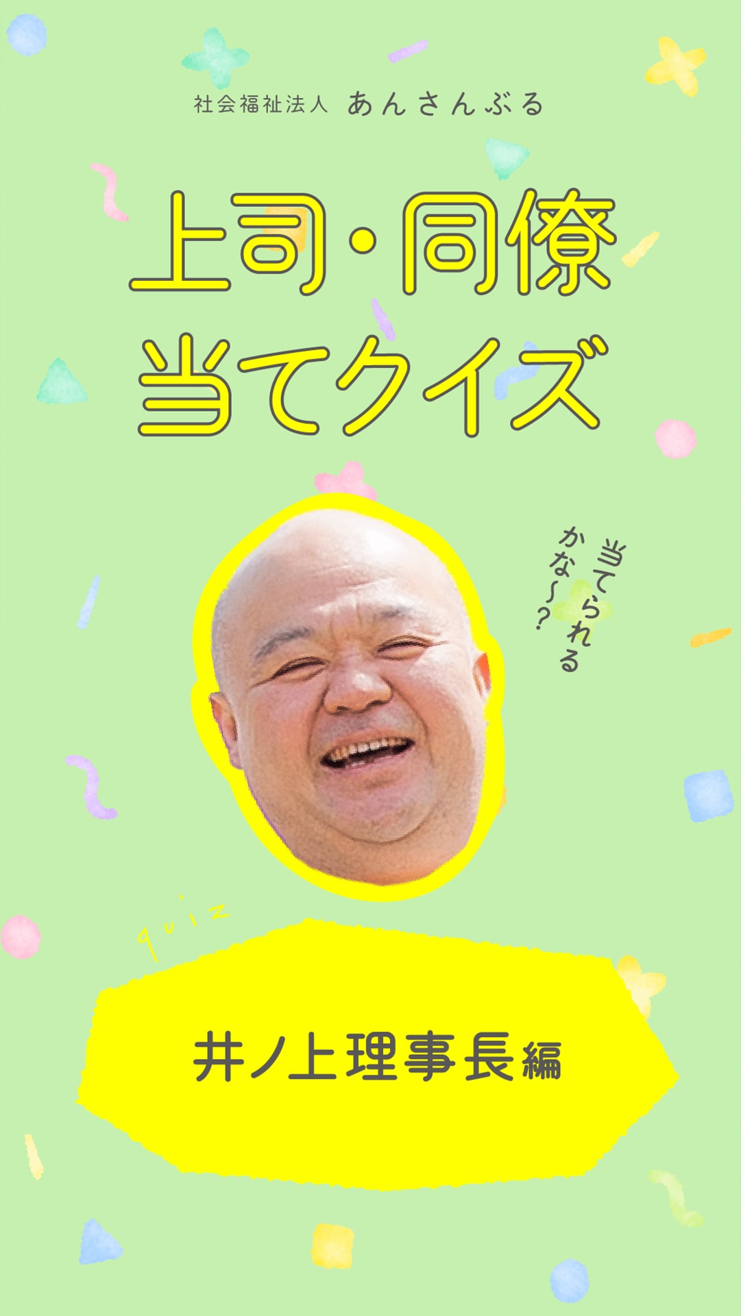 上司・同僚当てクイズ 理事長編