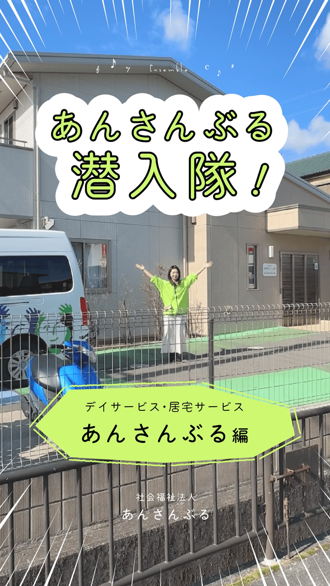 あんさんぶる潜入隊！あんさんぶる編