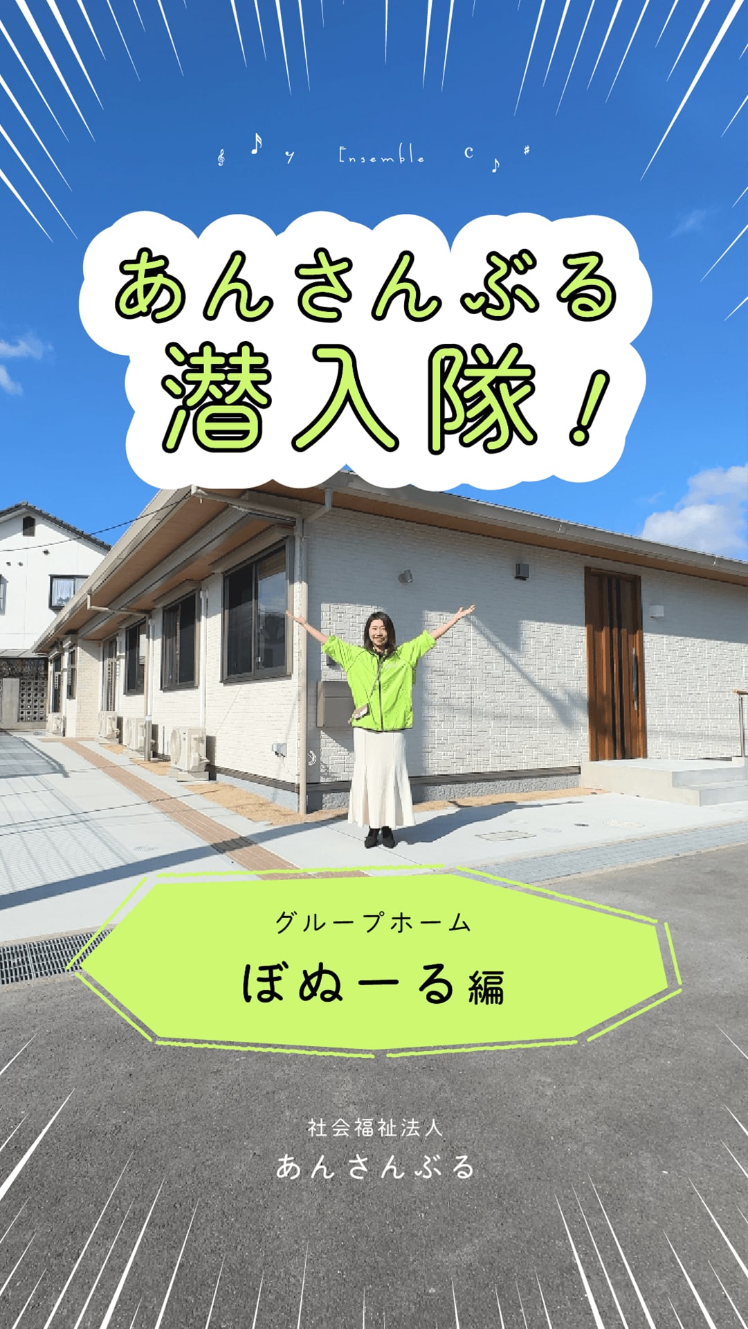 あんさんぶる潜入隊！ぼぬーる編