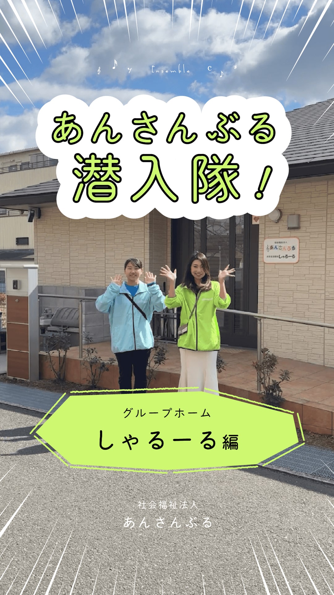 あんさんぶる潜入隊！しゃるーる編