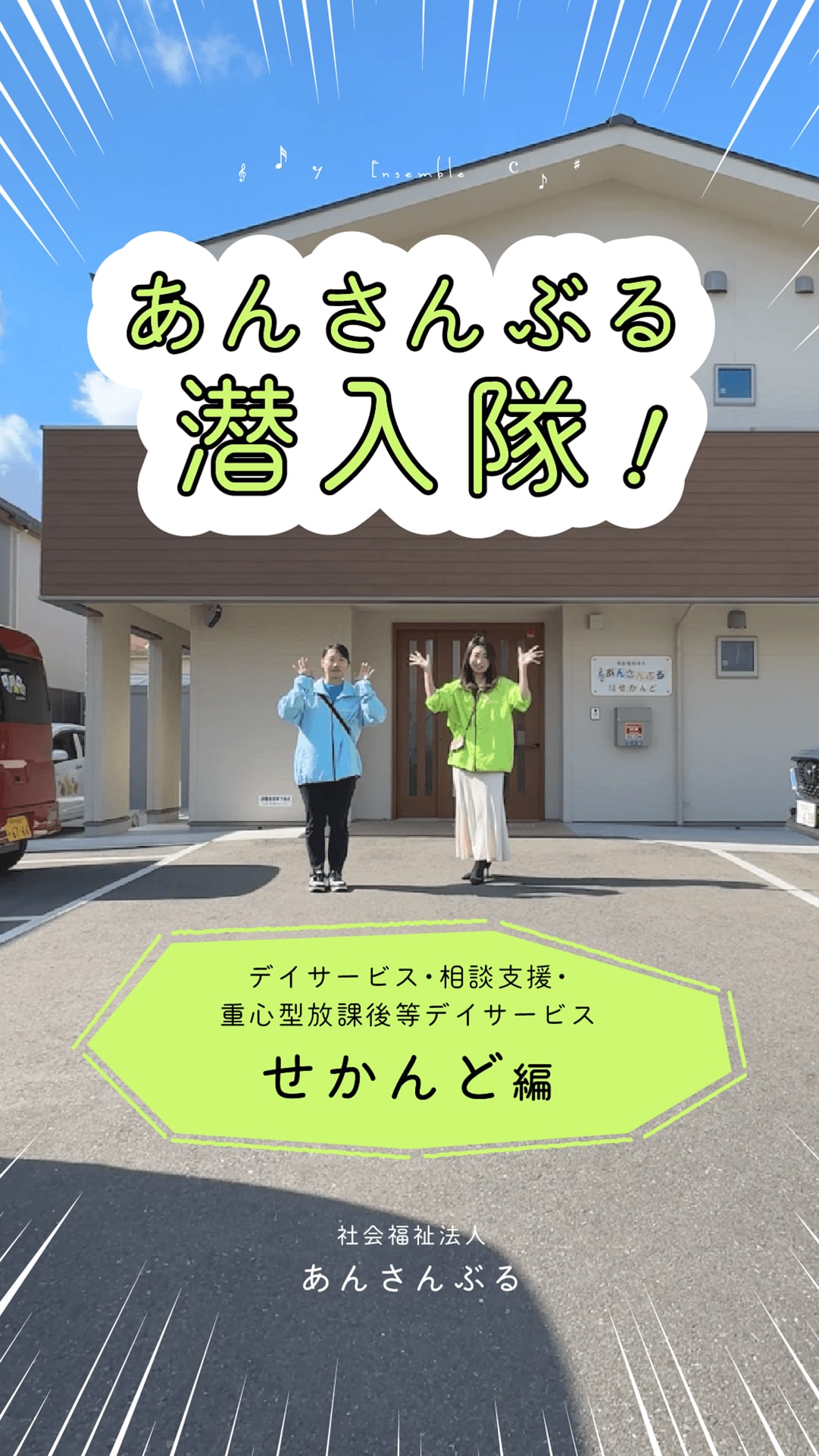 あんさんぶる潜入隊！せかんど編