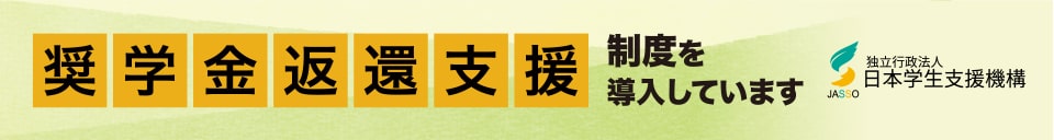 奨学金返還支援制度を導入しています。独立行政法人日本学生支援機構